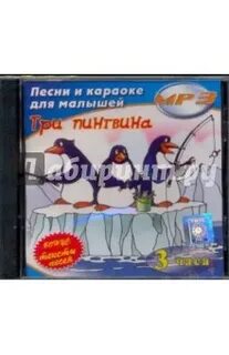 Три пингвина абакан