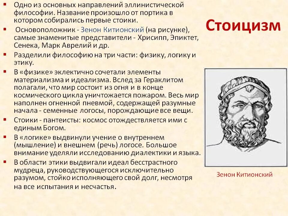 Школа стоиков философия представители. Школы античной философии стоики. 4 стоицизм