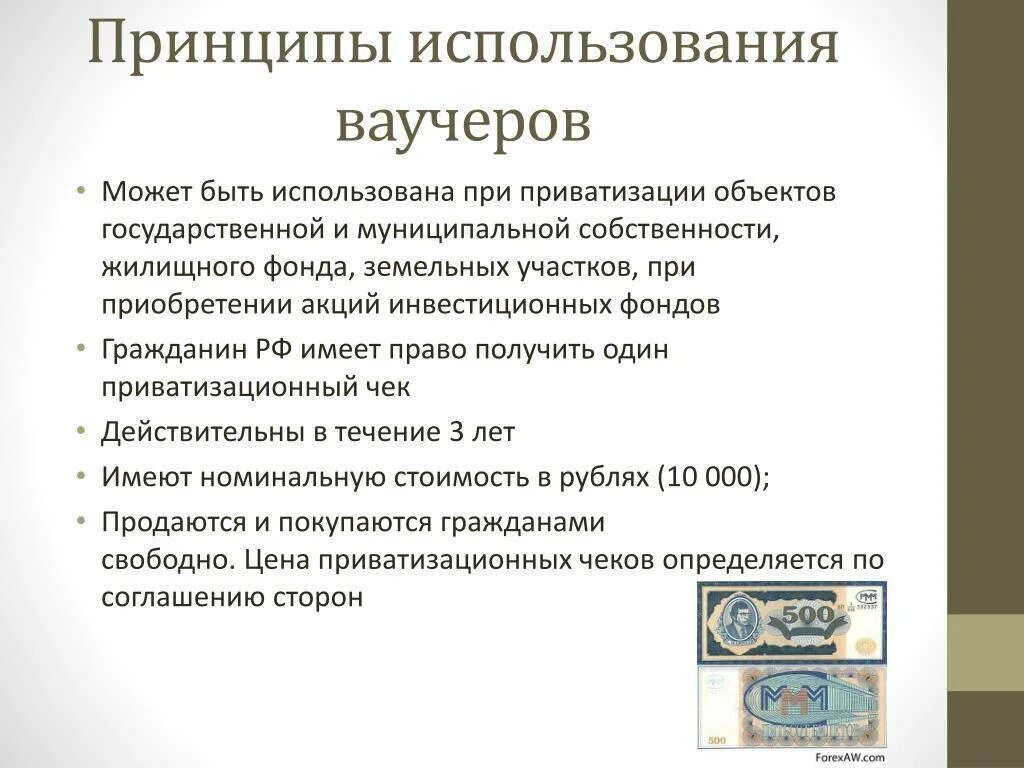 Приватизация ваучер. Приватизация государственной собственности. Принципы использования. Ваучерная приватизация. Приватизационные чеки ваучеры.