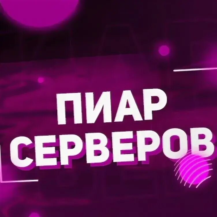 Пиар дискорда. Пиар серверов дискорд. Пиар серверов дискорд. Как выйти из дискорда. Пиар дискорда.