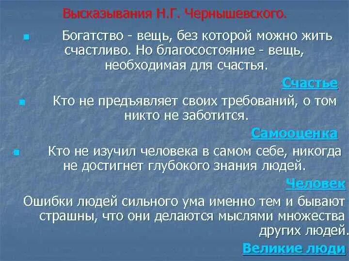 Афоризмы про богатство. Чернышевский афоризмы. Чернышевский цитаты. Богатство вещь без которой можно жить счастливо но благосостояние. Богатство вещь необходимая для счастья