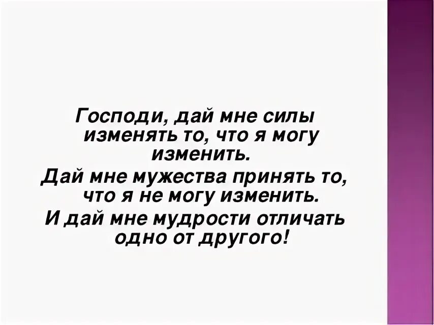 Дай мне отличить одно от другого. Господи дай мне силы изменить то. Господи дай мне силы изменить то что я могу изменить. Дай мне силы изменить то что я могу изменить молитва. Господи дай мне принять то что не в силах изменить.