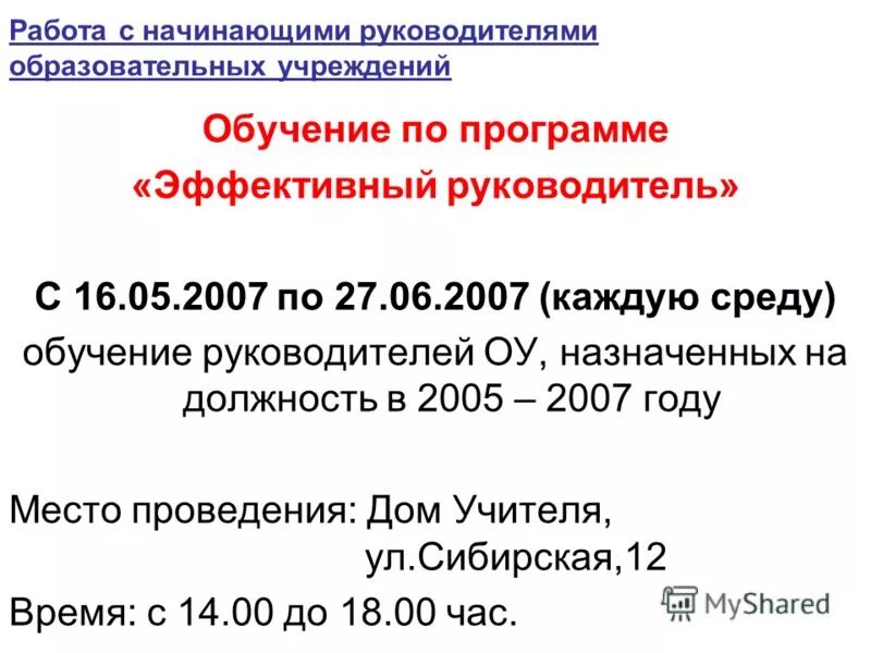 обучение руководителей образовательных учреждений.
