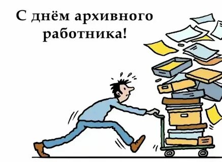 С днем архивного работника открытки