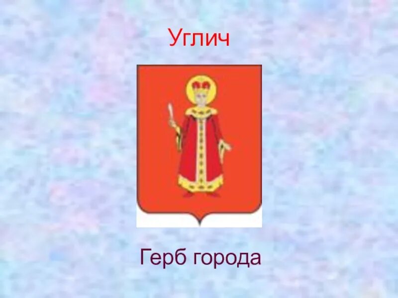 Углич золотое кольцо россии 3 класс. Углич золотое кольцо России герб. Углич город золотого кольца герб. Город Углич герб и флаг. Символ города Углич.