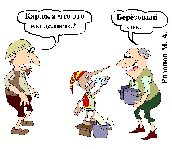 Карикатура папа Карло и березовый сок. Буоатино берёзовый сок. Буратино березовый сок. Папа Карло и Буратино приколы. И щедро поила меня березовым соком