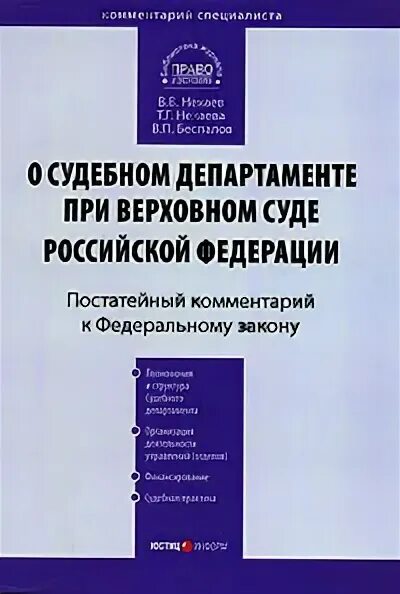 Сайт судебного департамента верховного суда рф. ФЗ О судебном департаменте при Верховном суде РФ. Судебный Департамент при Верховном суде Российской Федерации. ФЗ О судебном департаменте при Верховном суде РФ от 08.01.1998г. Судебный Департамент при Верховном суде РФ работа.