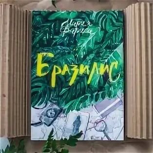 Джунгли внутри тебя. Книга сказки для беспокойных.