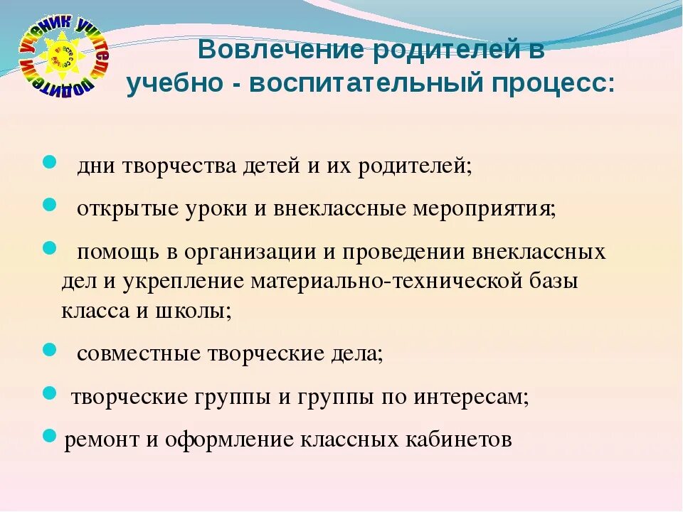 Вовлечение родителей в учебно-воспитательный процесс. Участие родителей в образовательном процессе. Вовлечение родителей в образовательный процесс. Учебно-воспитательный процесс это.