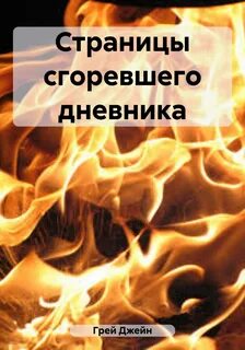 Сгоревший дневник