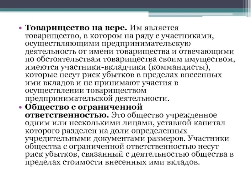 Товариществом на вере является:. Товарищество на вере документы. Участниками товарищества на вере являются:. Товарищество на вере риск убытков. Вкладчик товарищества на вере несет