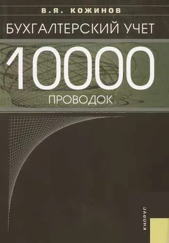 10000 книга 11. 10000 Книг. 10206 Типовых бухгалтерских проводок Кожинов в.я.. Кожинов бухгалтерский учет последнее издание.