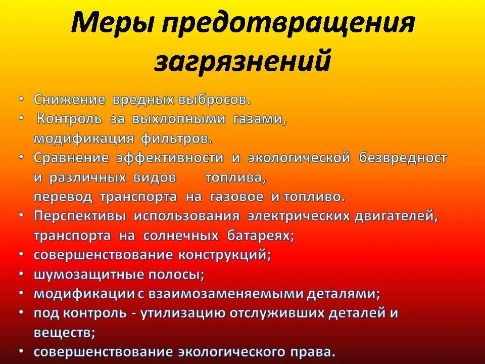 Какие меры должны принимать люди чтобы экономика. Меры по снижению загрязнения воздуха. Мероприятия по предотвращению загрязнения окружающей среды. Меры по предупреждению загрязнения окружающей среды. Предотвращение вредного воздействия на окружающую среду.