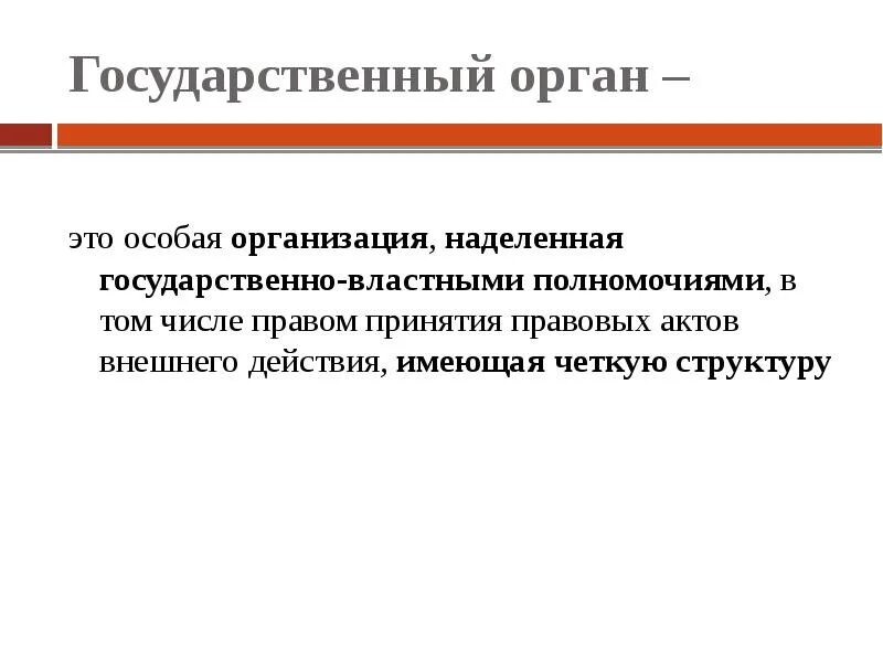 Гос органы. Государственный орган это определение. Государственные органыэтэто. Государственный орган это кратко и понятно.