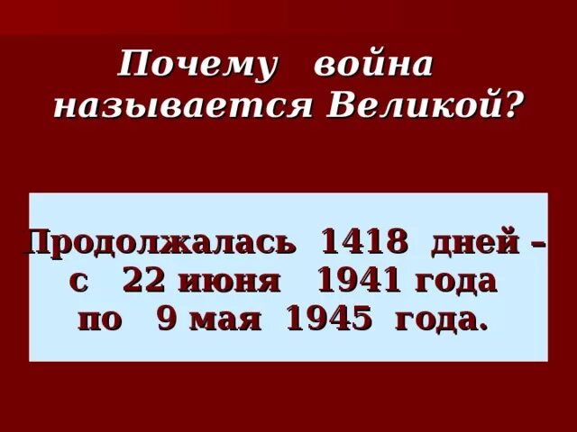 Почему войну назвали Великой Отечественной. Причины почему войны не будет