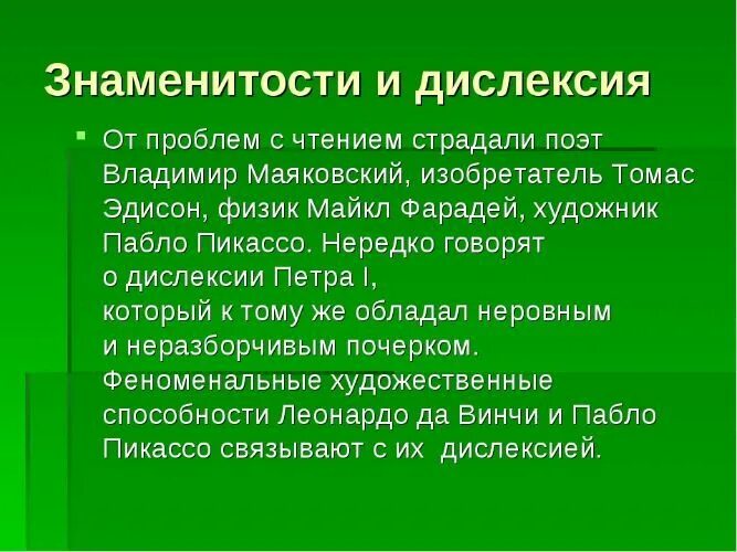 Дислексия это простыми словами. Как проявляется дислексия. Известные люди с дислексией. Текст при дислексии.