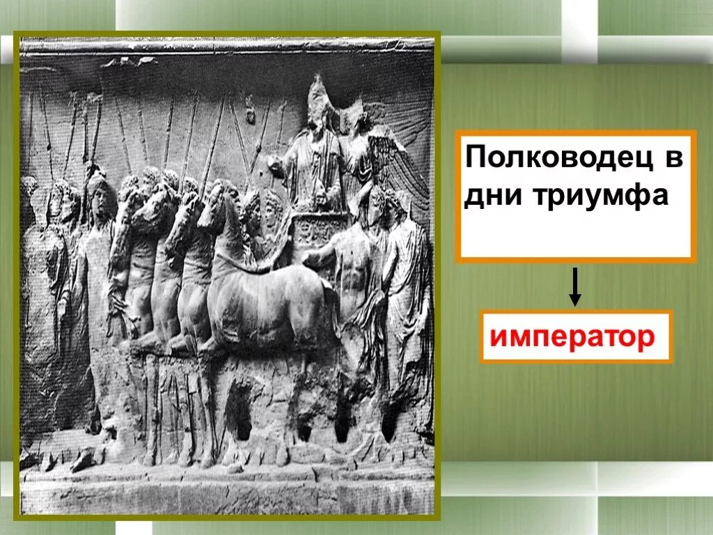 Древний Рим Триумф императора. Полководец триумфатор. Император военачальник. Установление господства Рима в Средиземноморье. Что такое триумф в древнем риме