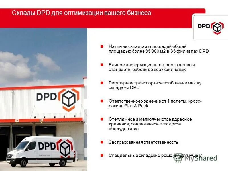 Дпд рус сайт. Склад DPD. Транспортная компания ДПД. ДПД рус склад. Отделение ДПД.