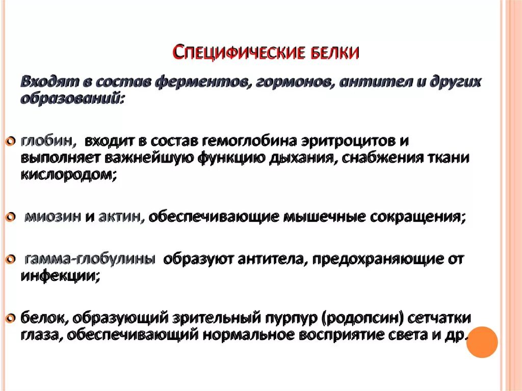 Специфичность значение. Специфичность белков. Специфические функции белков. Специфичность белков примеры. Специфические белки кожи.