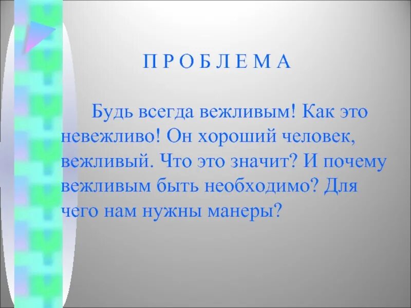 Почему хорошо быть вежливым человеком. Зачем надо быть вежливым. Почему надо быть вежливым человеком. Почему важно быть вежливым человеком.