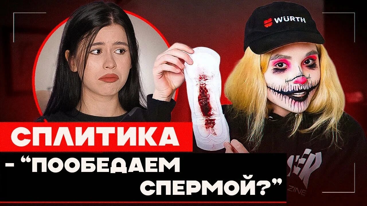 Макияж сплитики. Макияж сплитики