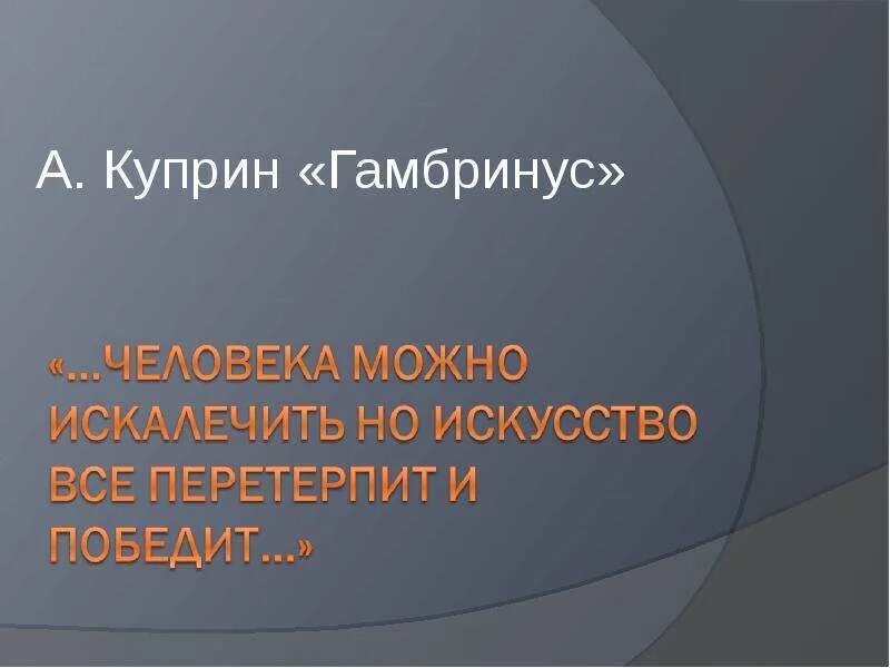 Куприн гамбринус читать. Гамбринус куприн. куприн гамбринус иллюстрации. гамбринус куприн анализ. анализ рассказа куприна гамбринус.