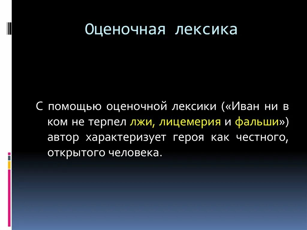 Оценочная лексика. Оценочная лексика примеры. Эмоционально-оценочная лексика.