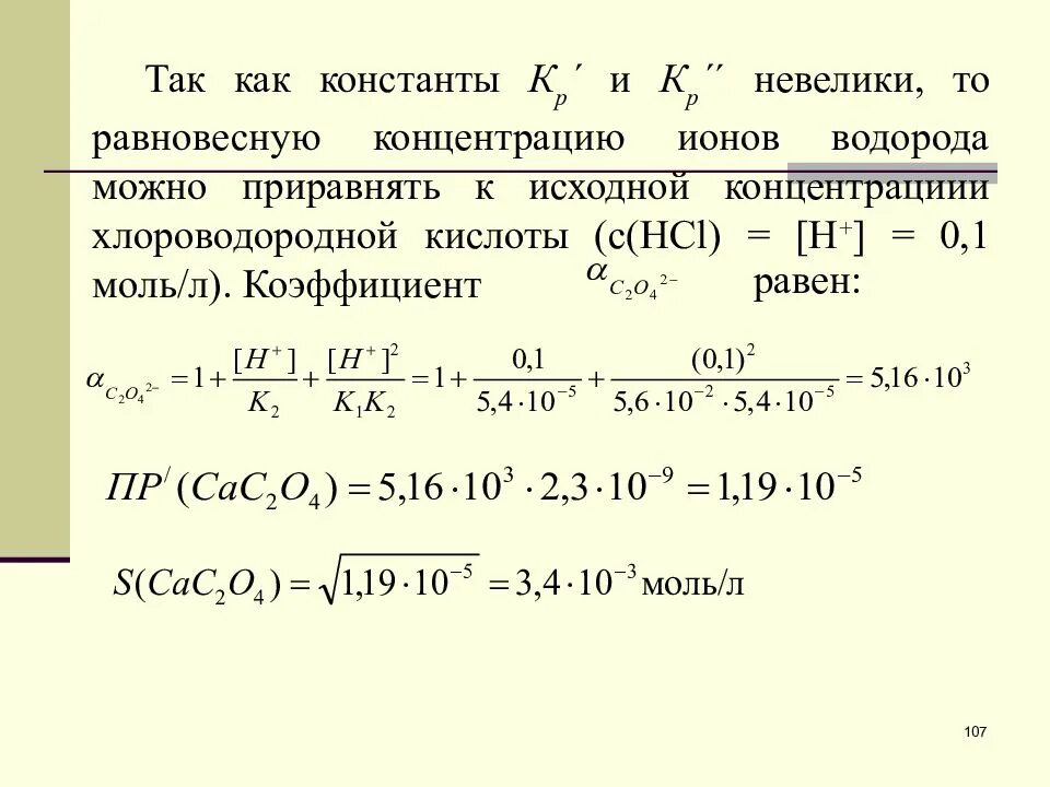 Равновесная концентрация ионов. Рассчитать равновесную концентрацию ионов. Равновесная концентрация ионов водорода. Рассчитайте равновесную концентрацию ионов.