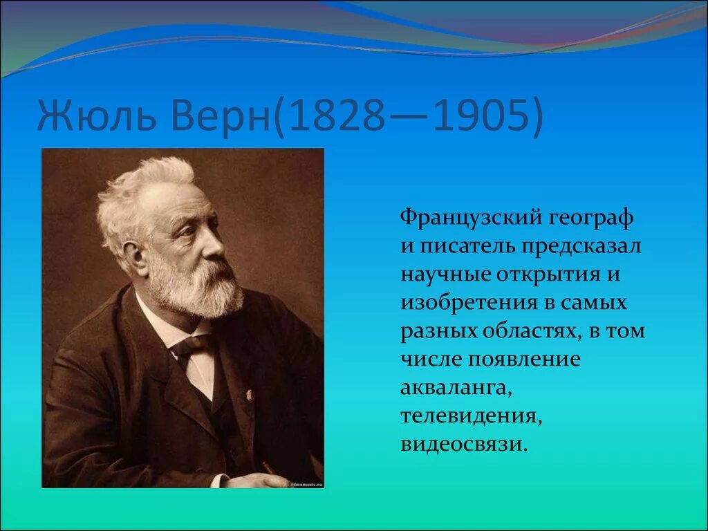 Жюль Верн французский писатель. Жюль Габриэль Верн. Жюля верна (1828–1905).. Жюль Верн портрет.