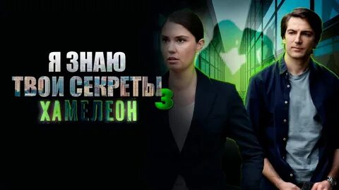 Хамелеон 2020