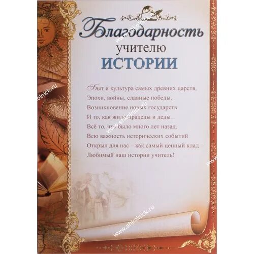 Благодарность в литературе. Благодарности учителям предметникам. благодарственные письма учителям предметникам. благодарность учителям предметникам от выпускников 11 класса. стих учителю истории.