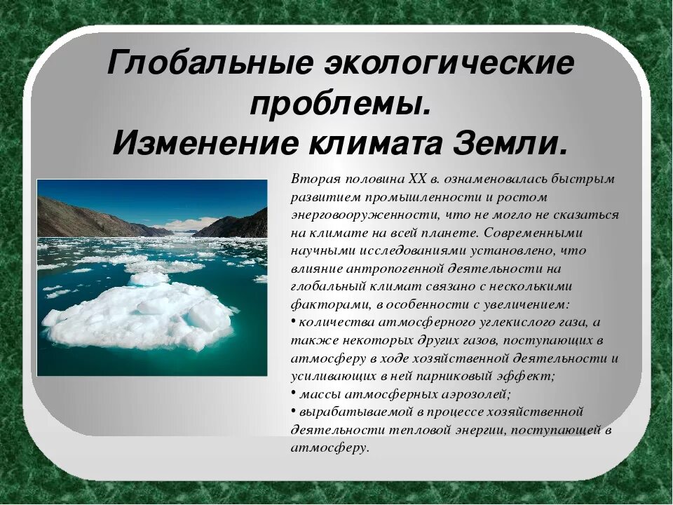 Изменение климата как изменяется. Глобальная проблема изменения климата. глобальные проблемы экологии изменение климата. изменение климата презентация. причины глобального изменения климата.