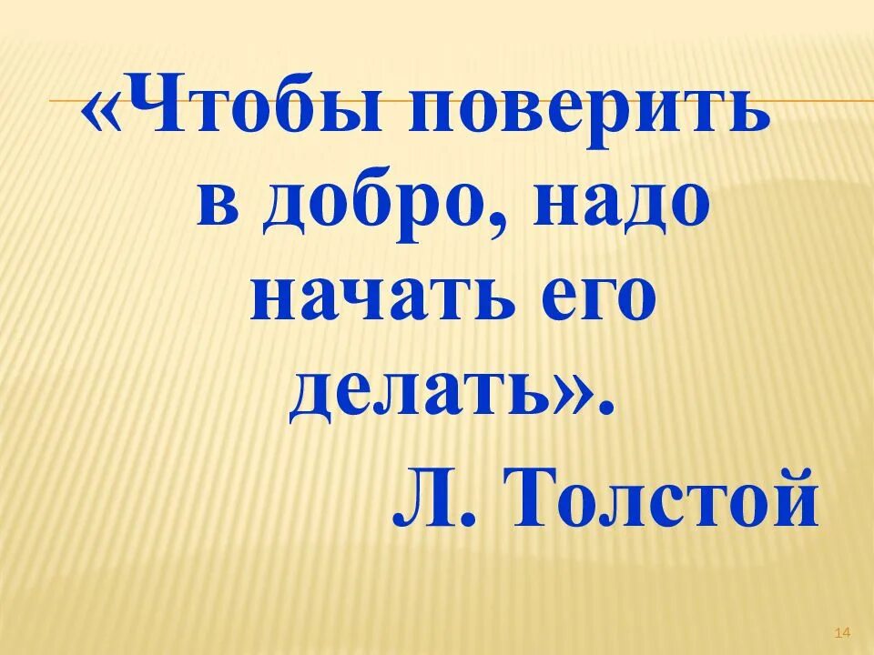 Поверить в добро. Чтобы поверить в добро надо начать делать. чтобы поверить в добро надо начать делать его толстой. чтобы поверить в добро надо начать делать его лев толстой. добрее надо быть добрее.