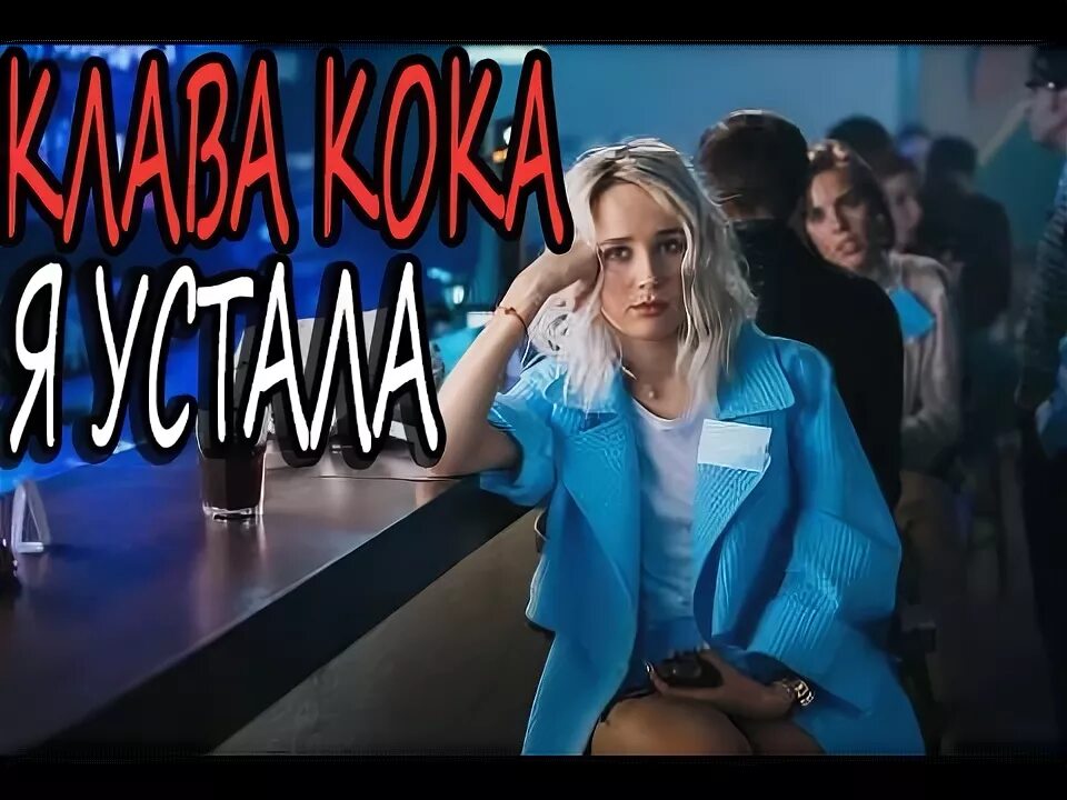 Клава Кока ла ла. Клава Кока ла ла ла клип. Лалала лалала Клава Кока. Клава Кока в клипе ла ла.