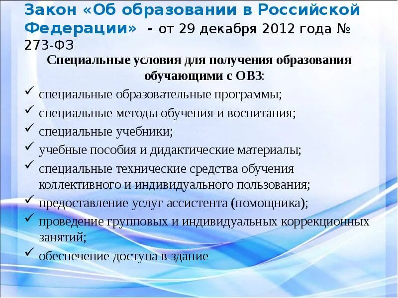 Инклюзивное образование закон об образовании 2012. ФЗ об образовании в РФ от 29.12.2012 273-ФЗ. Закон об образовании 2012. ФЗ-273 об образовании в Российской Федерации от 29.12.2012. Закон 273 об образовании в Российской Федерации.