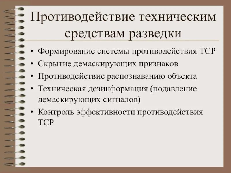 Противодействие иностранным разведкам. Система защиты информации от иностранных технических разведок. Классификация технической разведки. Система защиты информации от иностранных технических разведок. Противодействие иностранным разведкам.