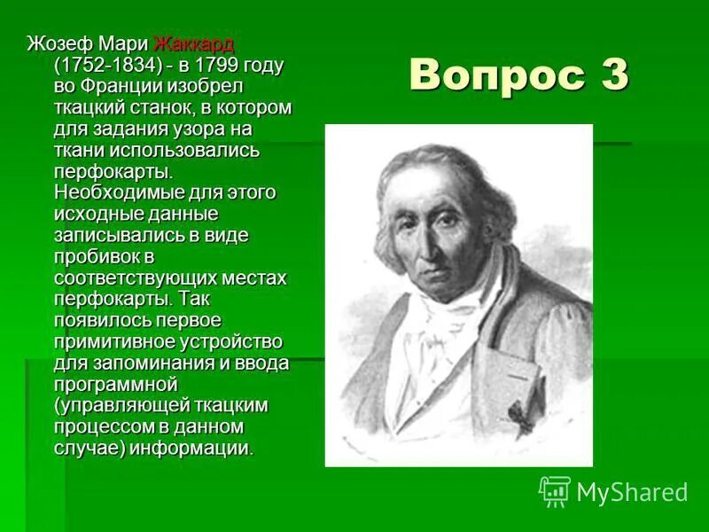 Ткацкий станок жозефа мари жаккара. Жозеф мари жаккар. Жозеф мари жаккард изобретения. Жозеф мари жакар (1752 - 1834) изобрел ткацкий станок,. Жозеф мари жаккард изобретения.