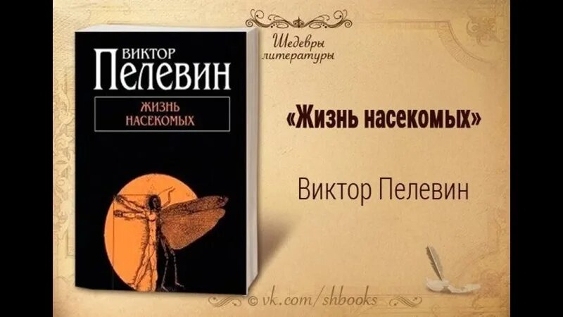 Жизнь насекомых тел. Тайная жизнь насекомых Пелевин. Пелевин жизнь насекомых обложка.