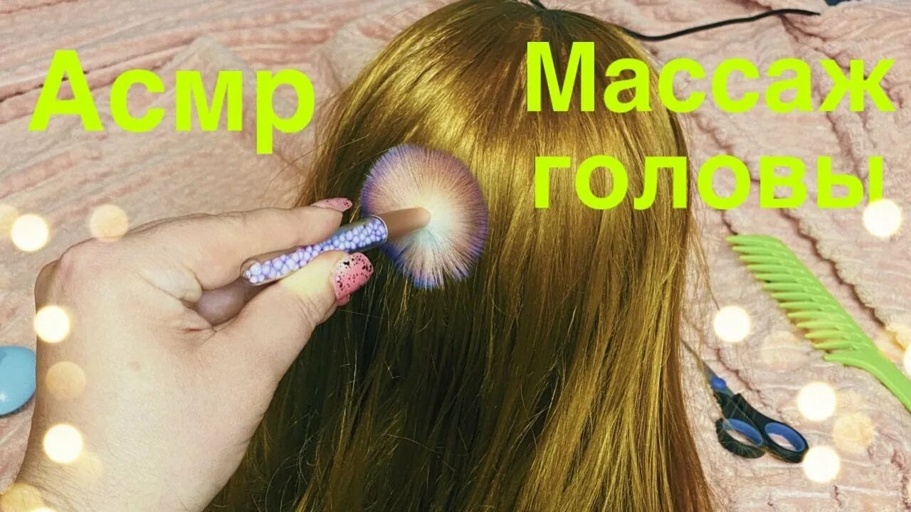 Асмр расчесывание волос для сна. Асмр расческа. Асмр расчесывание волос для сна. Асмр расчесывание волос для сна. Асмр расчесывание волос для сна.