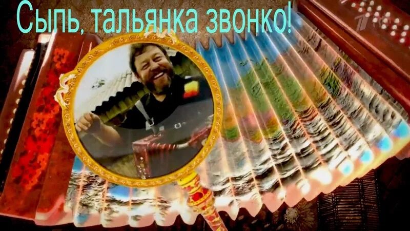 Песню сыпь тальянка смело. Сыпь тальянка звонко. Сыпь тальянка Есенин. Сибирская тальянка. Сыпь тальянка звонко сыпь тальянка смело.