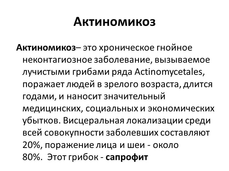 Актиномикоз это. Актиномикоз клинические проявления. актиномикоз этиология и патогенез.