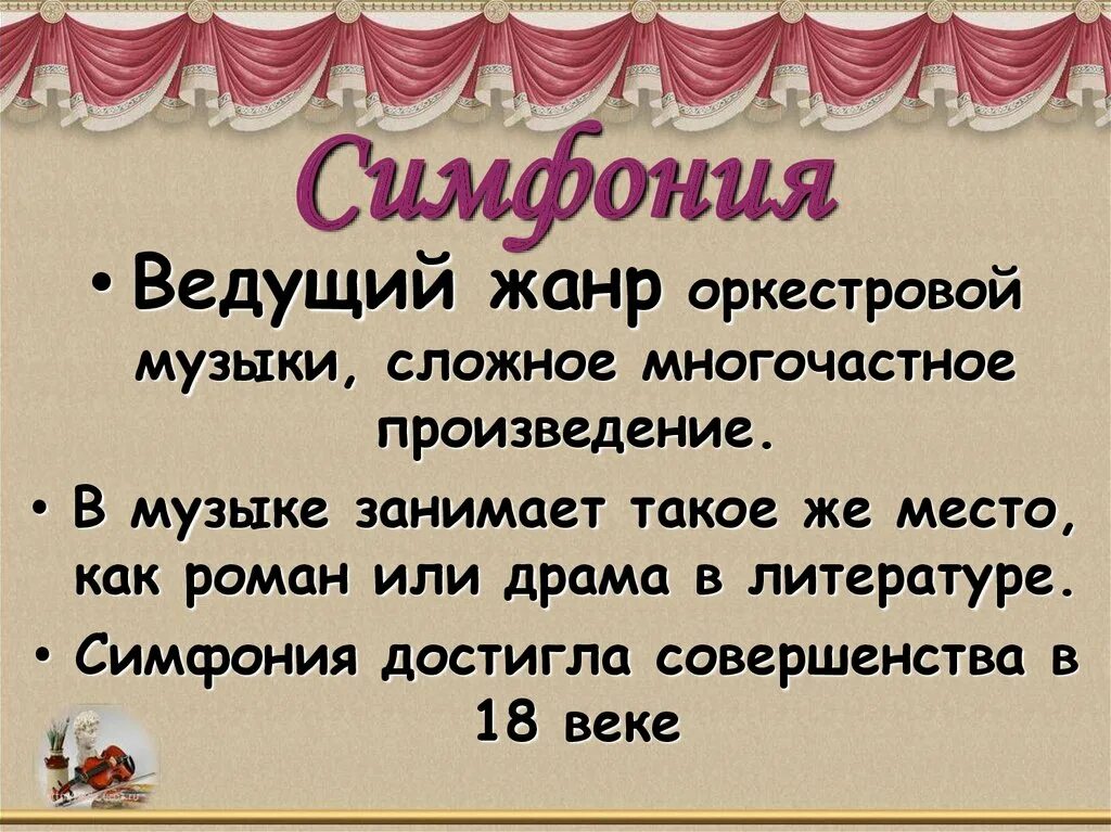 Жанр симфония в музыке. Симфония презентация. Музыкальный Жанр симфония. Симфоническое развитие музыкальных образов. Жанры симфонической музыки.