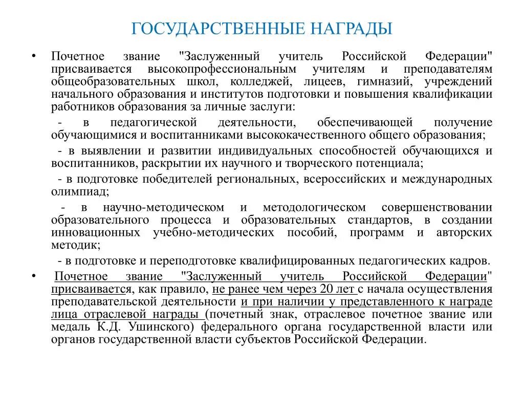 Надбавка за награду. Доплата к пенсии за звание заслуженный. Доплата за звание заслуженный учитель Российской Федерации. Характеристика на звание заслуженного учителя. Надбавка за почетное звание.