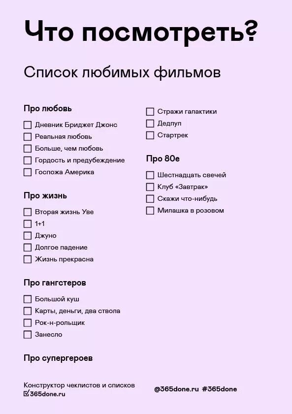Список чего либо. 365done чек-листы список фильмов. чек лист фильмов для подростков. чек лист 365 done. 365 done.ru планировщик.