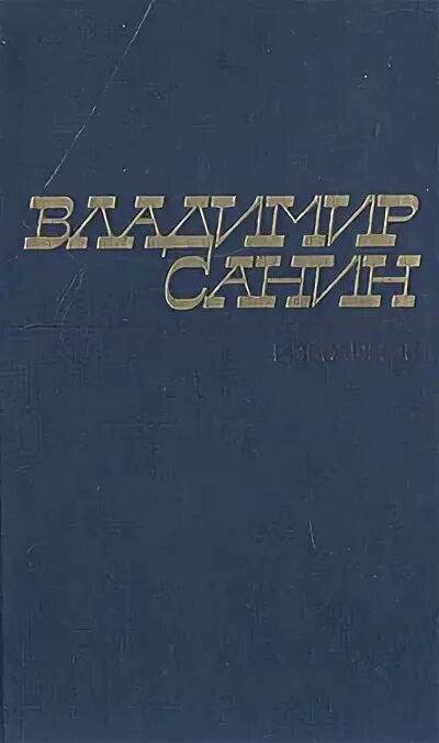 Ниже нуля книга. Книги Владимира Санина.