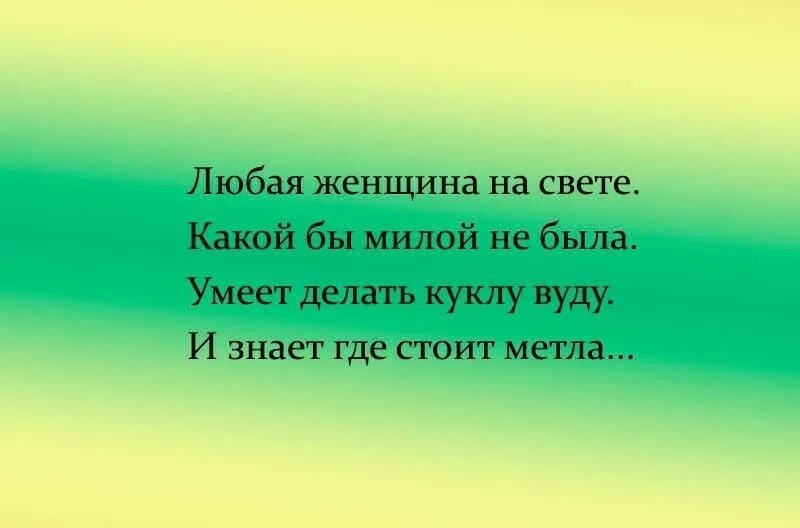 Быть уметь и делать. Любая женщина может делать куклу вуду и знает где стоит метла.