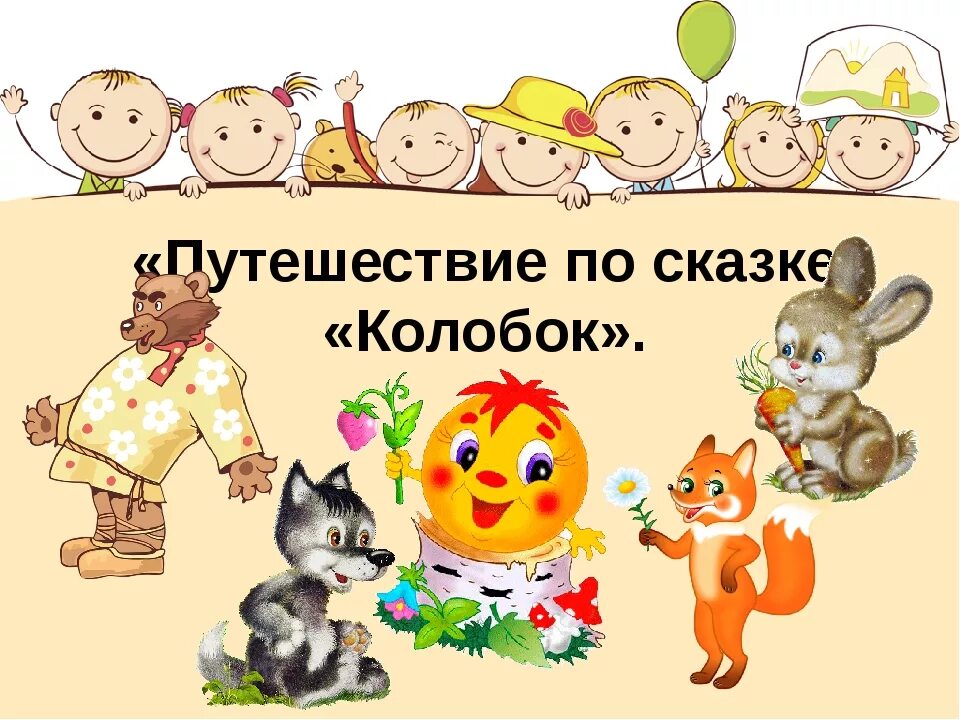 Занятия по сказкам 2 младшая группа. Путешествие по сказке колобок. путешествие по сказке колобок средняя группа. путешествие по сказкам презентация. тематическое занятие колобок.