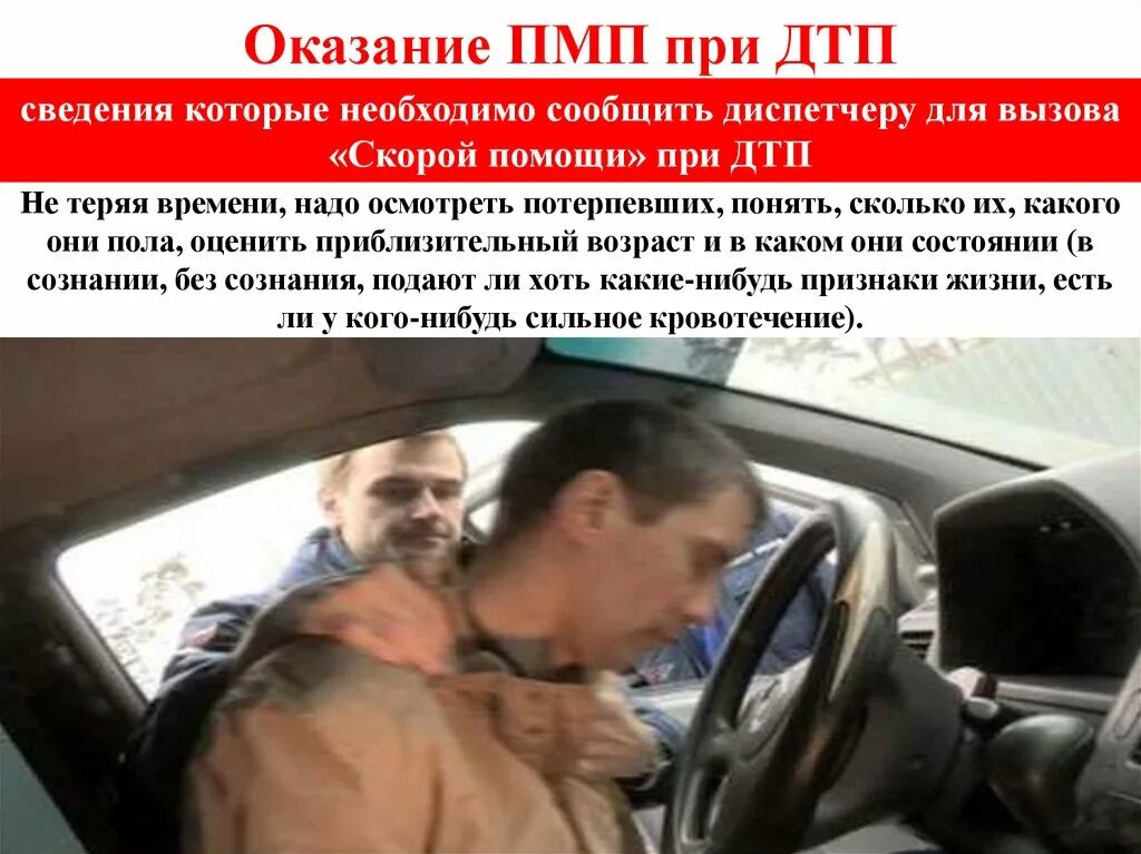 оказание помощи пострадавшим в дтп. ущерб здоровью при дтп. помощь человеку при дтп. человек лежит без сознания. помощь человеку при дтп.