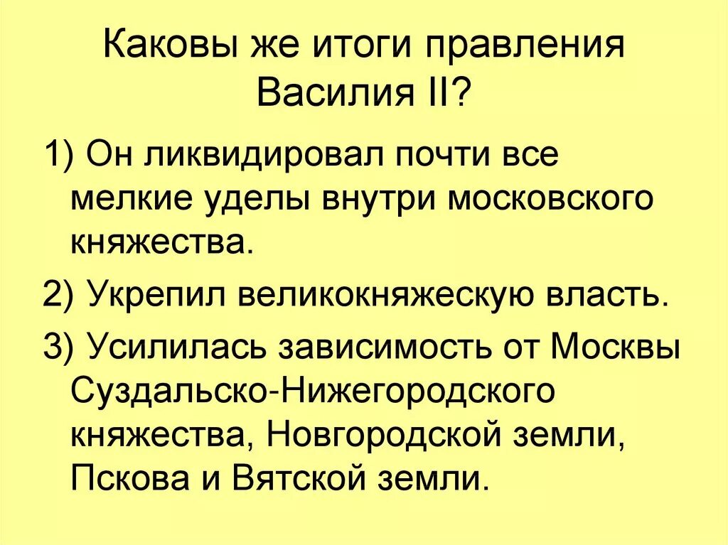 И итоги 3 2 2. Итоги правления Василия 2 кратко. Итоги правления Василия темного.