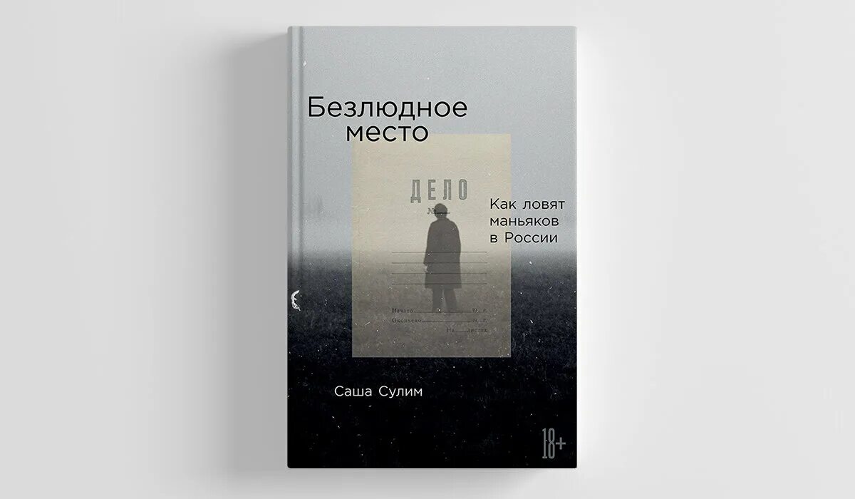 Книги биографии убийц. Ангарский МАНЬЯК книга Саша Сулим. Книга безлюдное место Саша Сулим. Безлюдное место. Как ловят маньяков в России Саша Сулим книга.